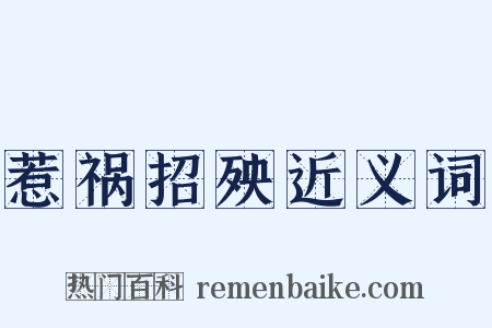 惹祸招殃近义词是什么意思的图片